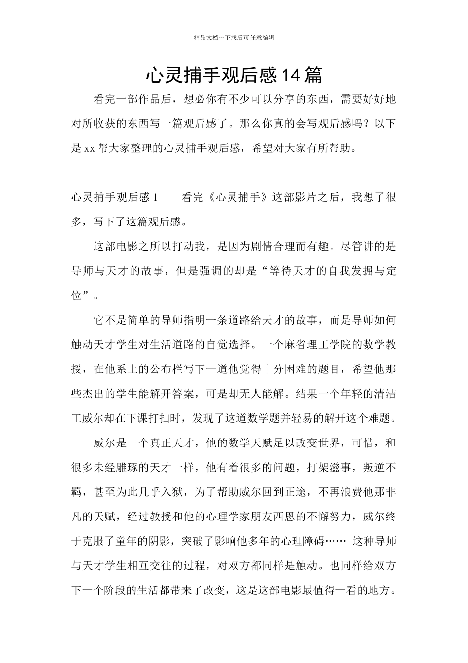 心灵捕手观后感14篇_第1页