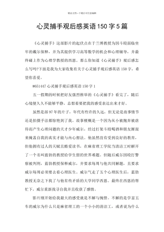 心灵捕手观后感英语150字5篇