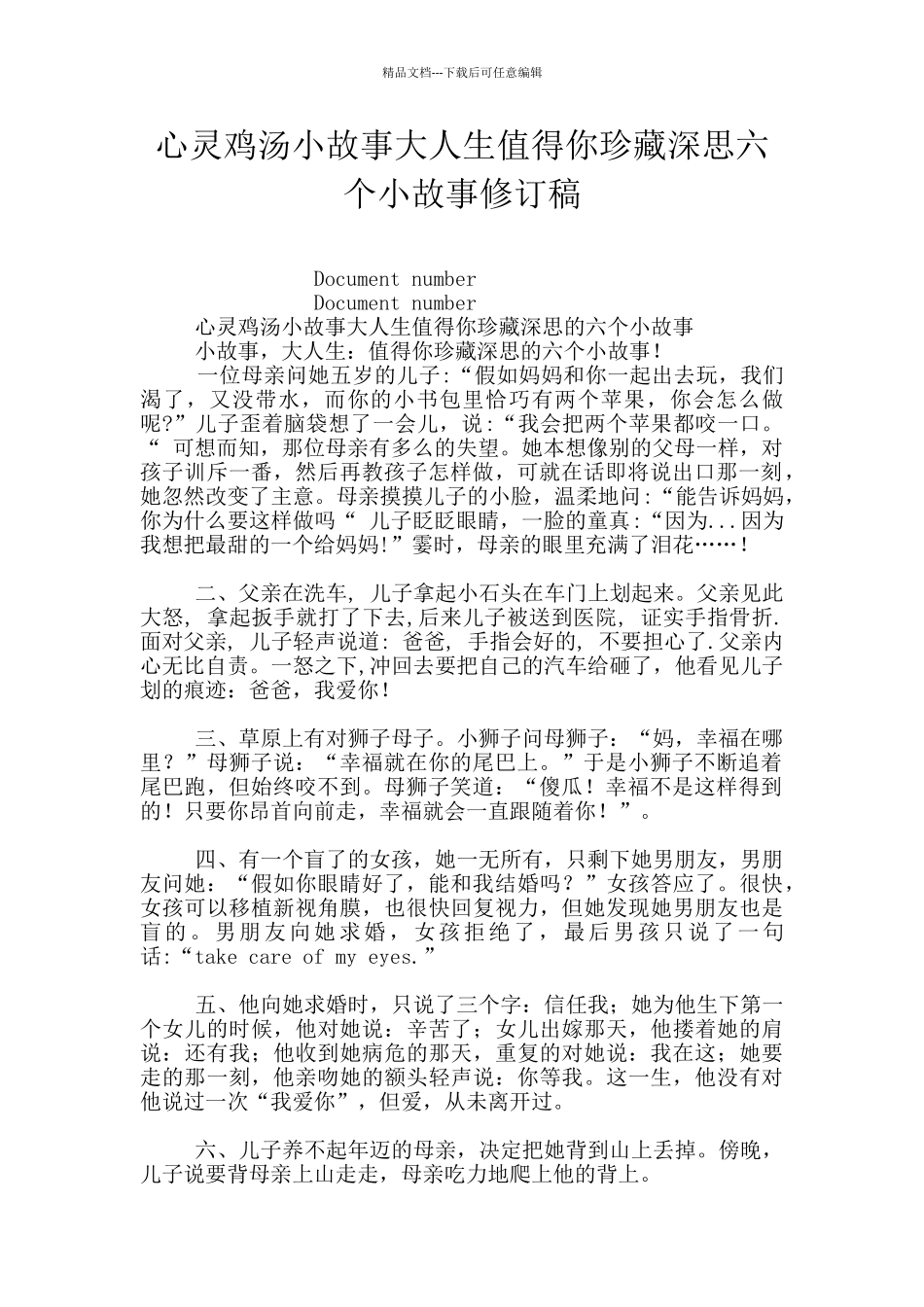 心灵鸡汤小故事大人生值得你珍藏深思六个小故事修订稿_第1页