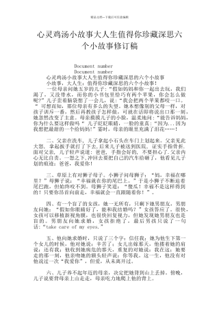 心灵鸡汤小故事大人生值得你珍藏深思六个小故事修订稿