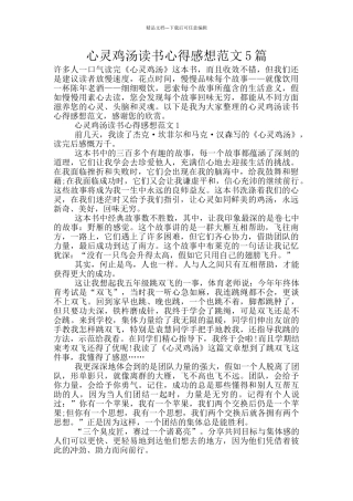 心灵鸡汤读书心得感想范文5篇