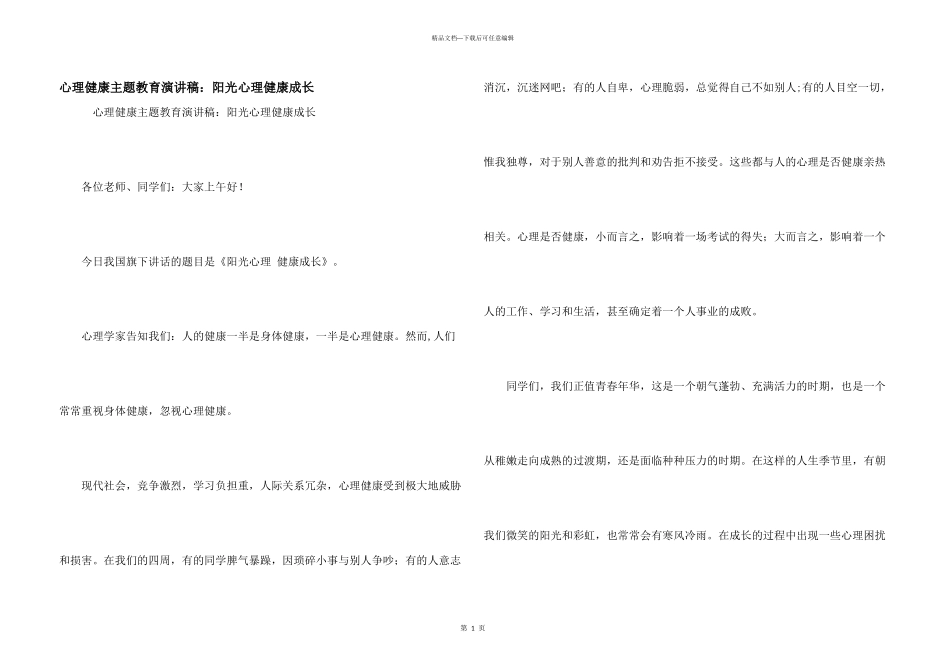 心理健康主题教育演讲稿：阳光心理健康成长_第1页
