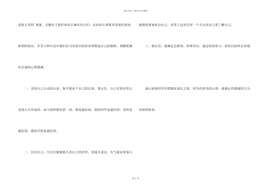 心理健康主题教育演讲稿：阳光心理健康成长_第2页