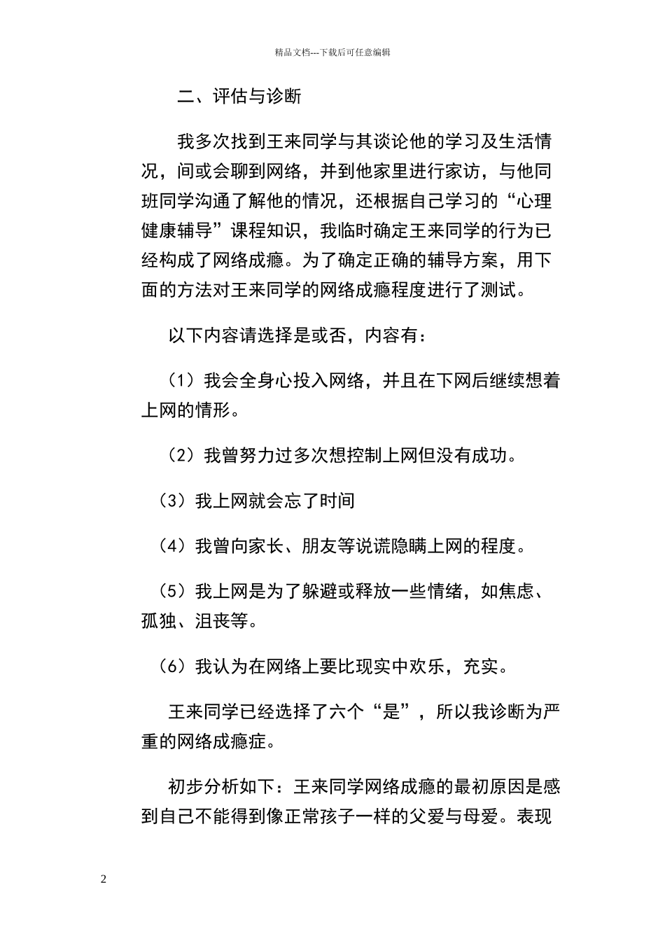 心理健康个体辅导案例_第2页