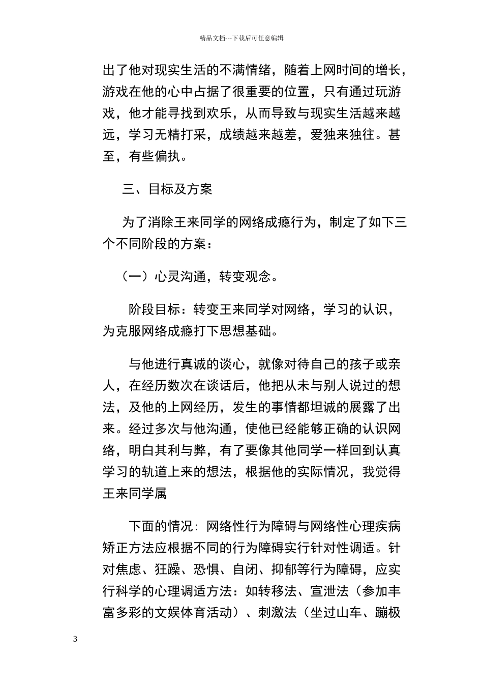 心理健康个体辅导案例_第3页
