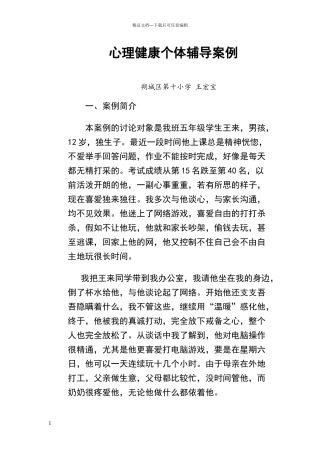 心理健康个体辅导案例