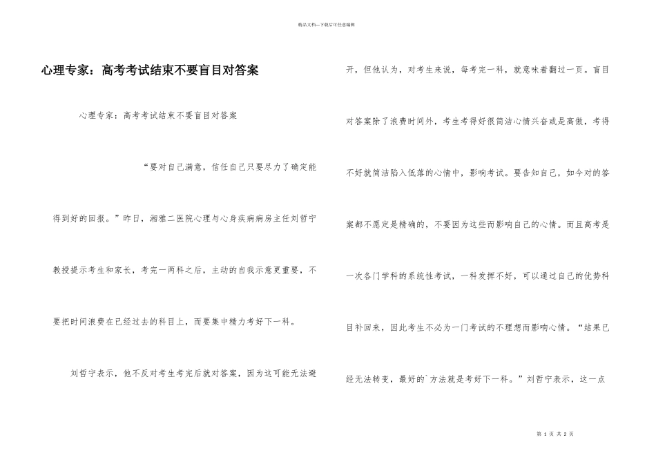 心理专家：高考考试结束不要盲目对答案_第1页