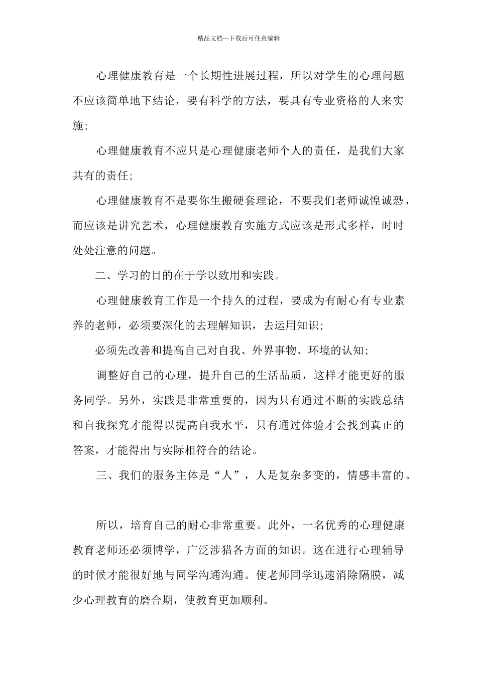 心理健康培训学习的心得3篇_第2页