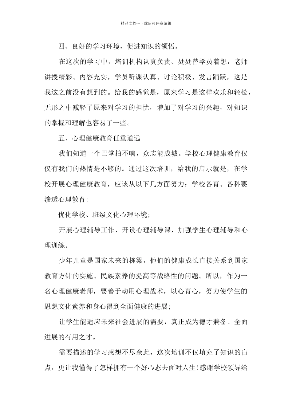 心理健康培训学习的心得3篇_第3页