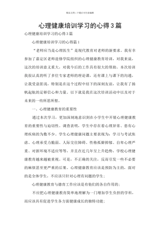 心理健康培训学习的心得3篇