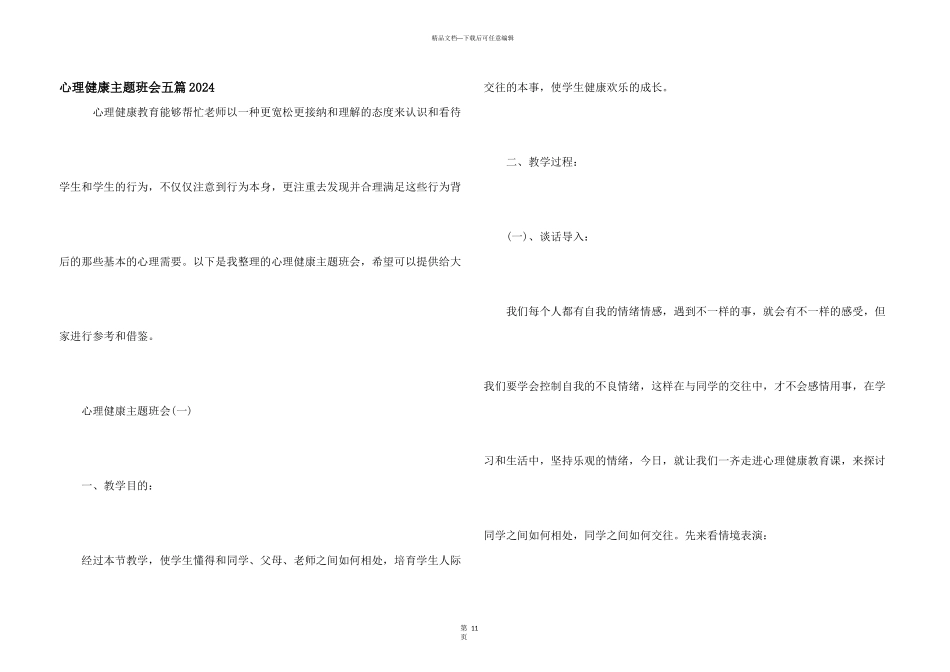 心理健康主题班会五篇2024_第1页