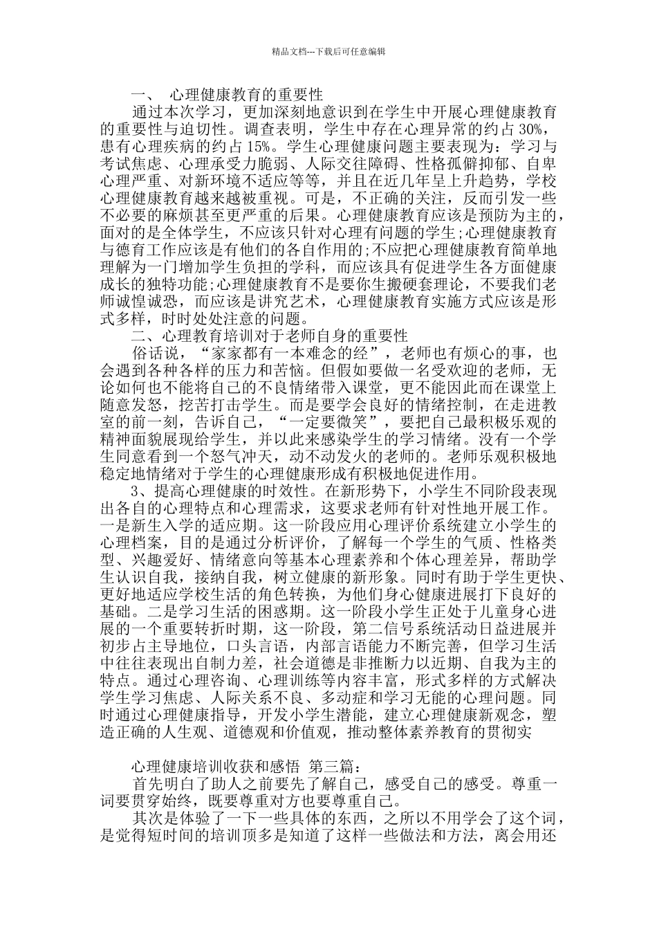 心理健康培训收获和感悟_第2页