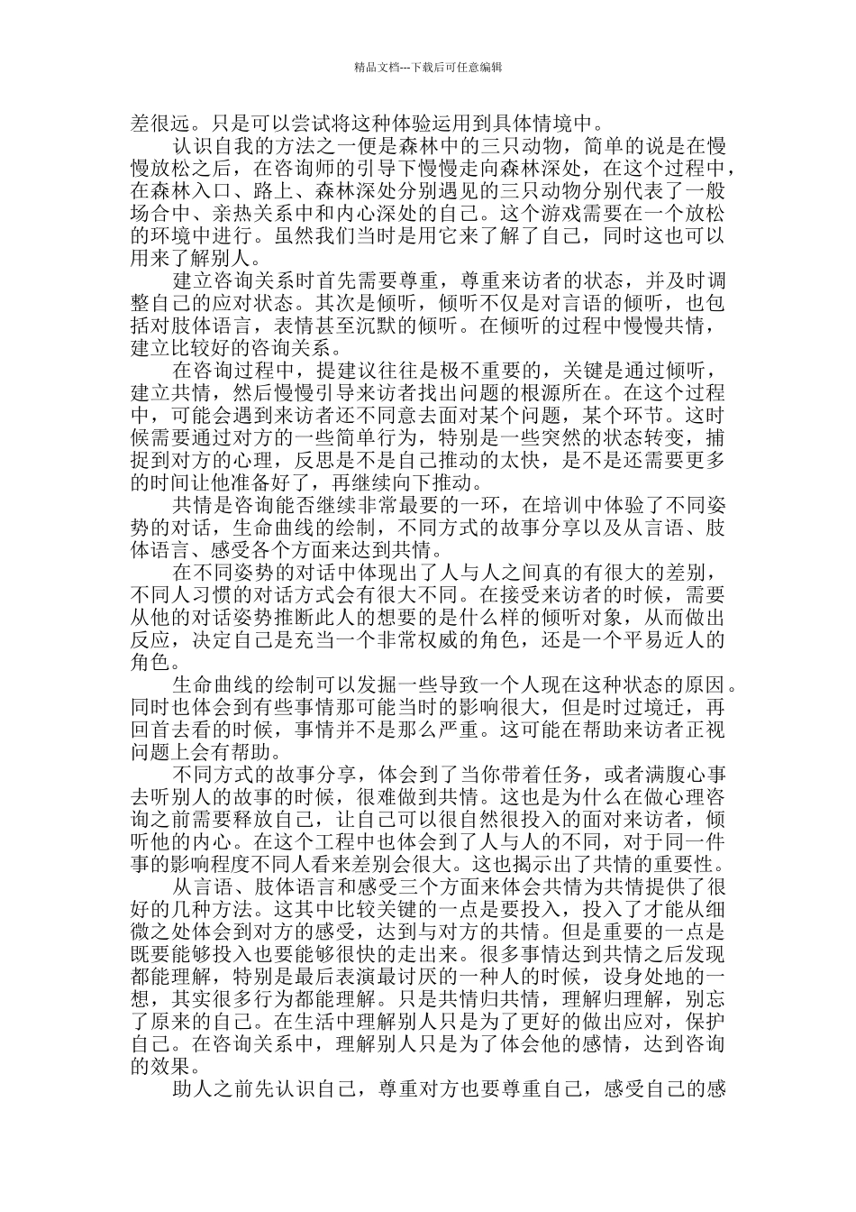 心理健康培训收获和感悟_第3页