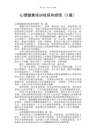心理健康培训收获和感悟