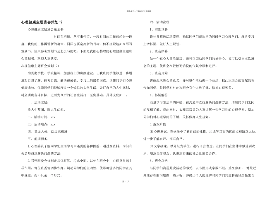 心理健康主题班会策划书_第1页