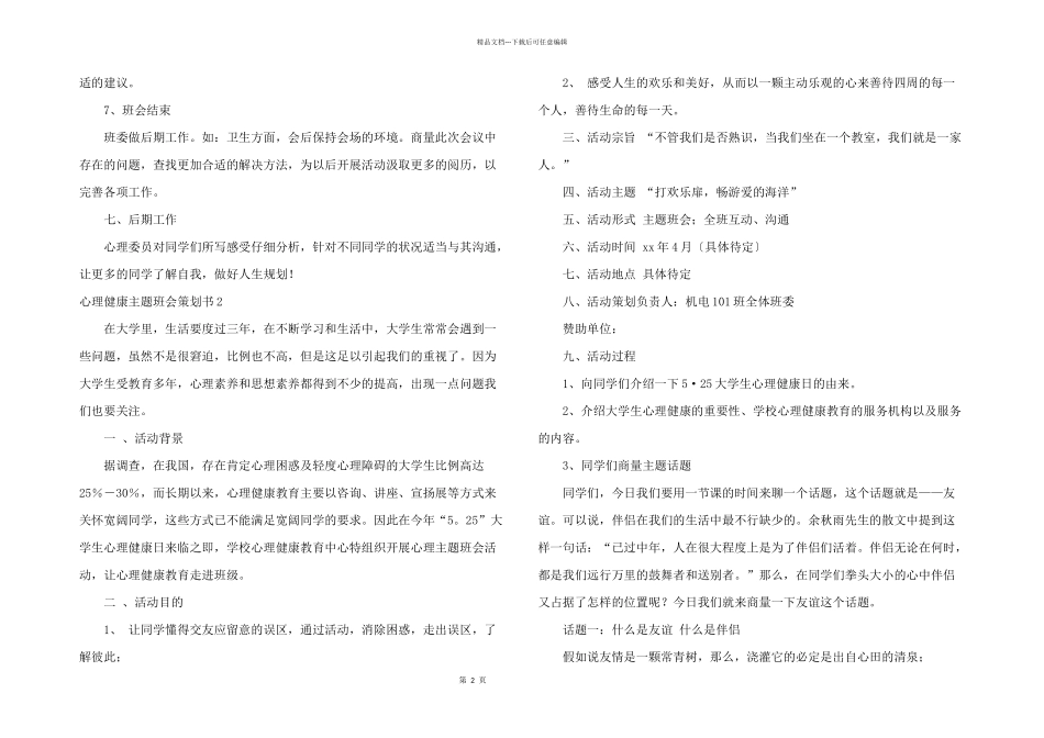 心理健康主题班会策划书_第2页