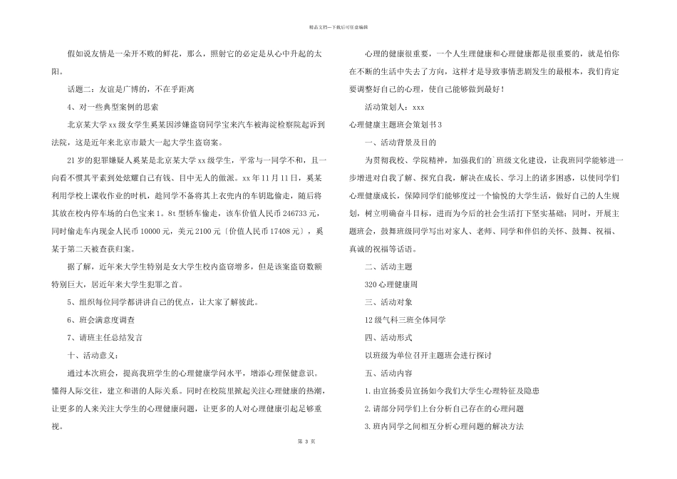 心理健康主题班会策划书_第3页