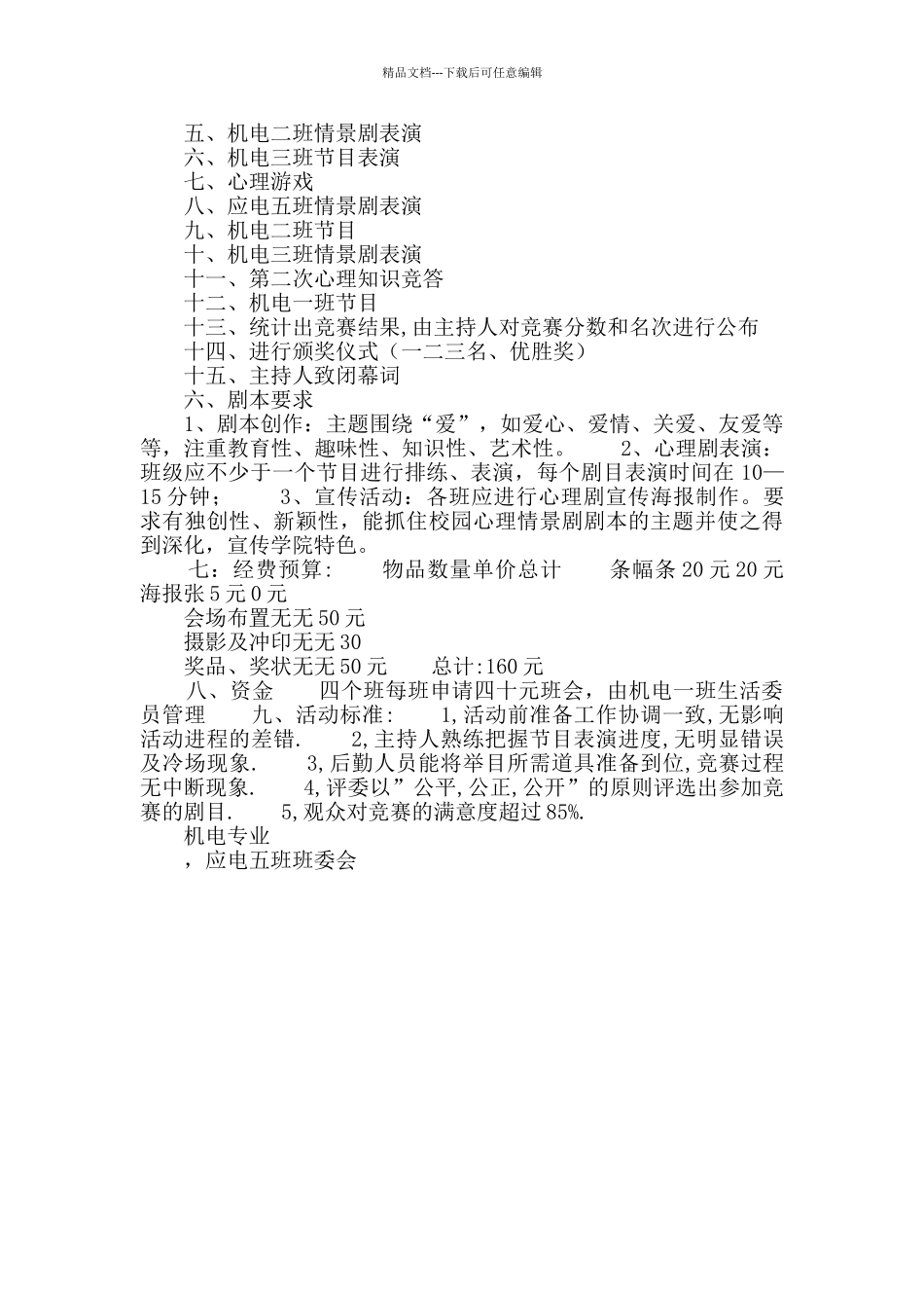 心理健康主题班级活动策划书_第2页