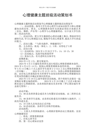 心理健康主题班级活动策划书