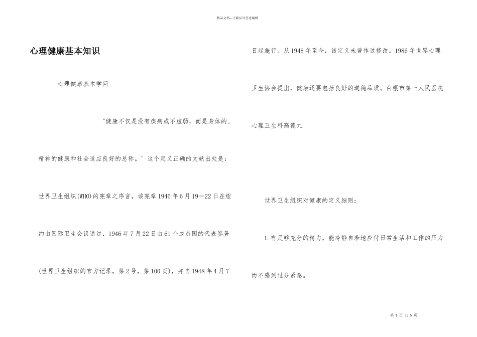 心理健康基本知识_第1页
