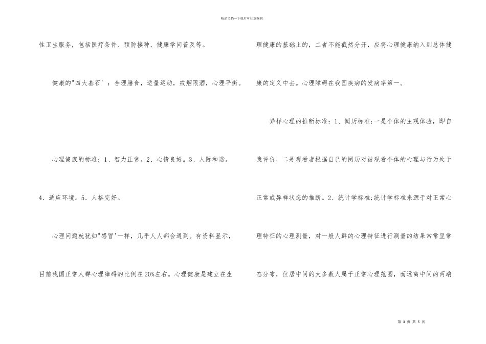 心理健康基本知识_第3页