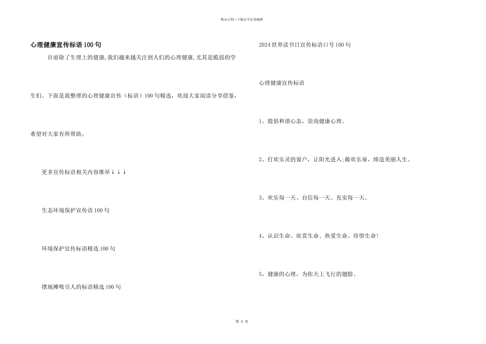 心理健康宣传标语100句_第1页