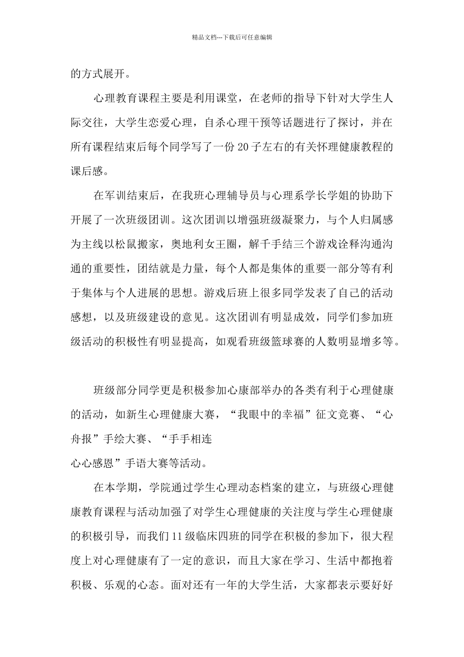 心理健康工作总结范文5篇_第2页