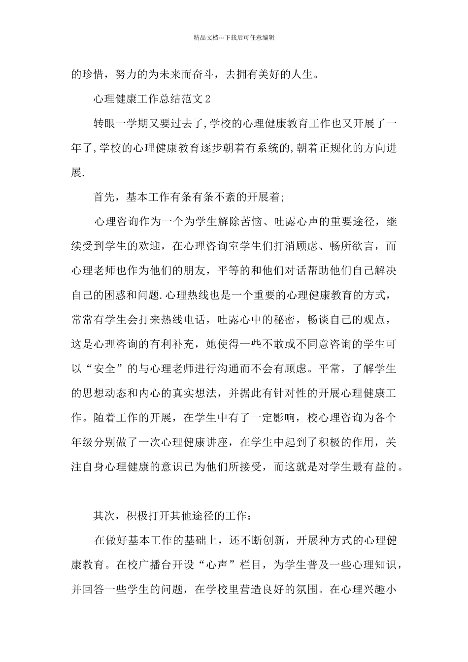 心理健康工作总结范文5篇_第3页