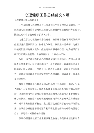 心理健康工作总结范文5篇