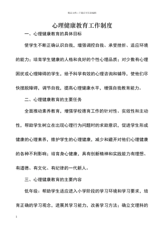 心理健康工作制度