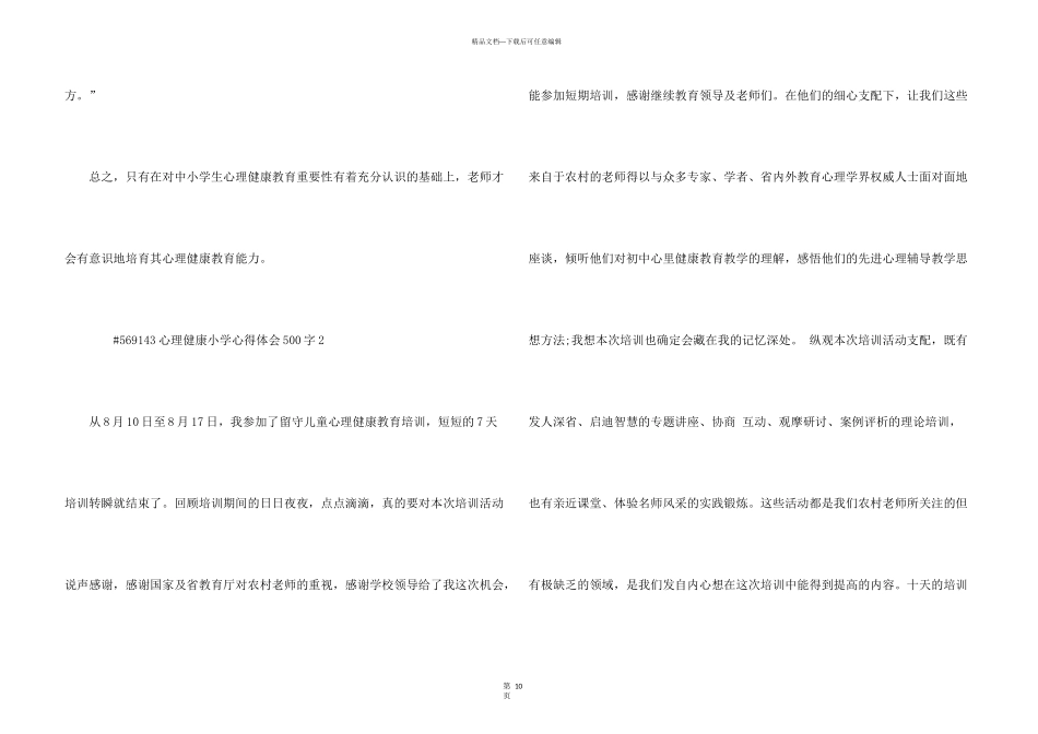 心理健康小学心得体会500字5篇_第3页