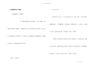 心理健康常识广播稿