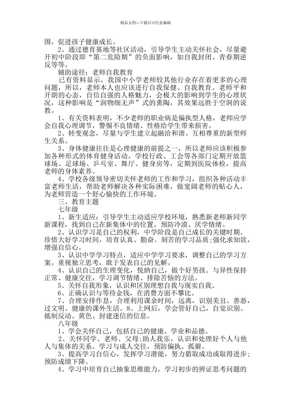 心理健康工作计划集锦10篇_第2页