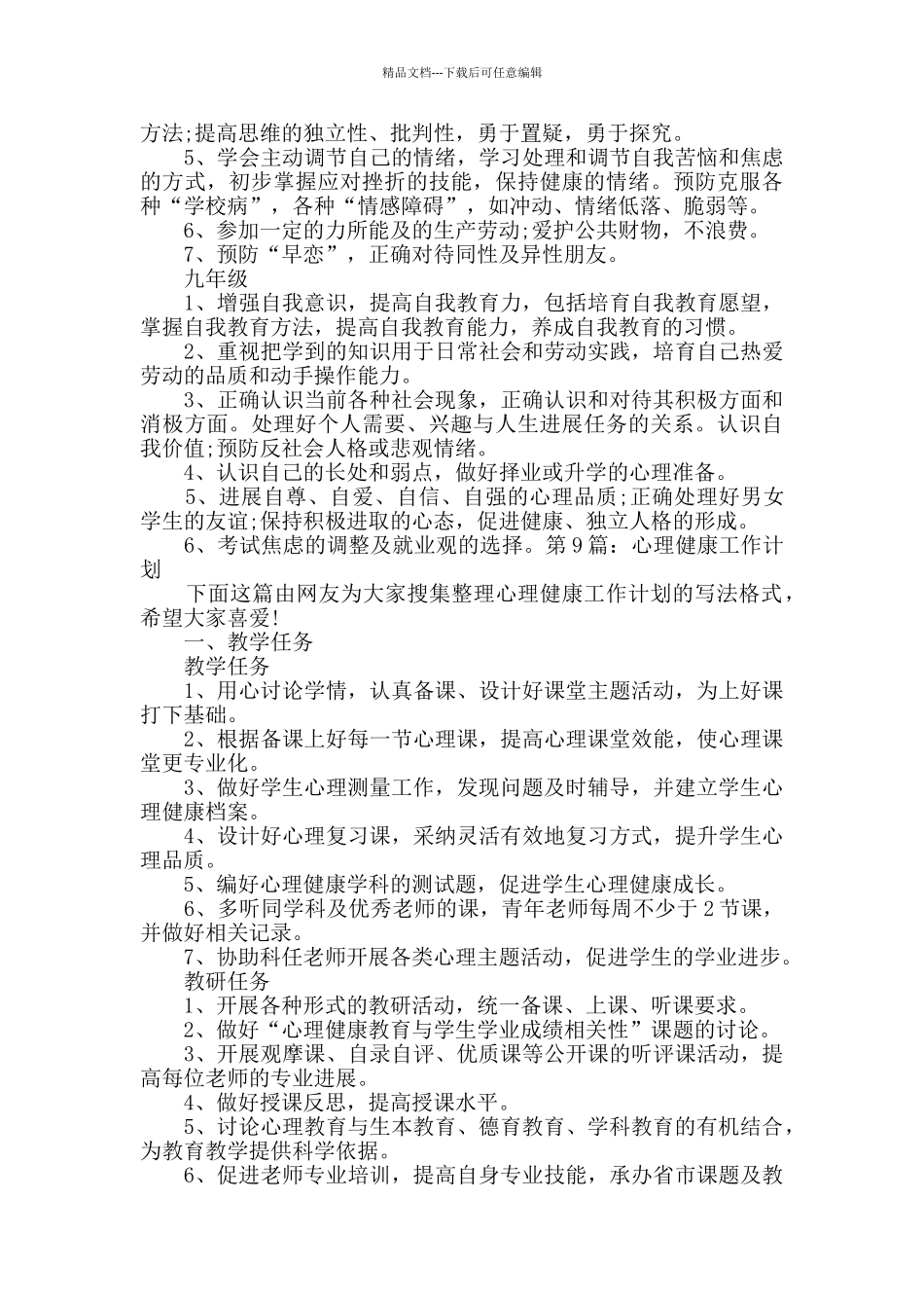 心理健康工作计划集锦10篇_第3页