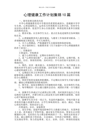 心理健康工作计划集锦10篇