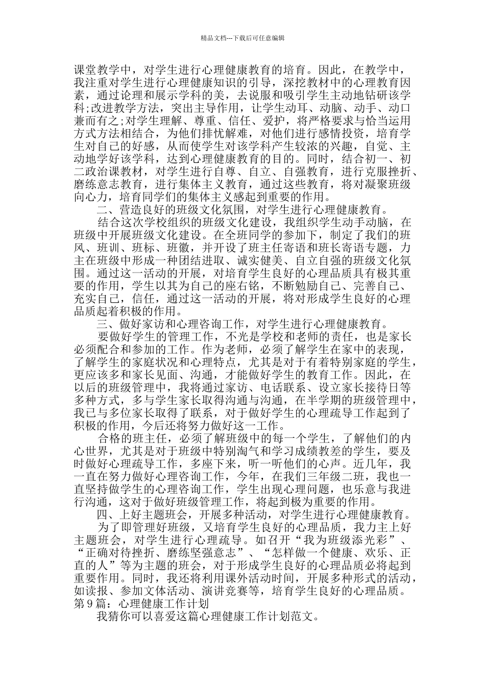 心理健康工作计划综合11篇_第3页