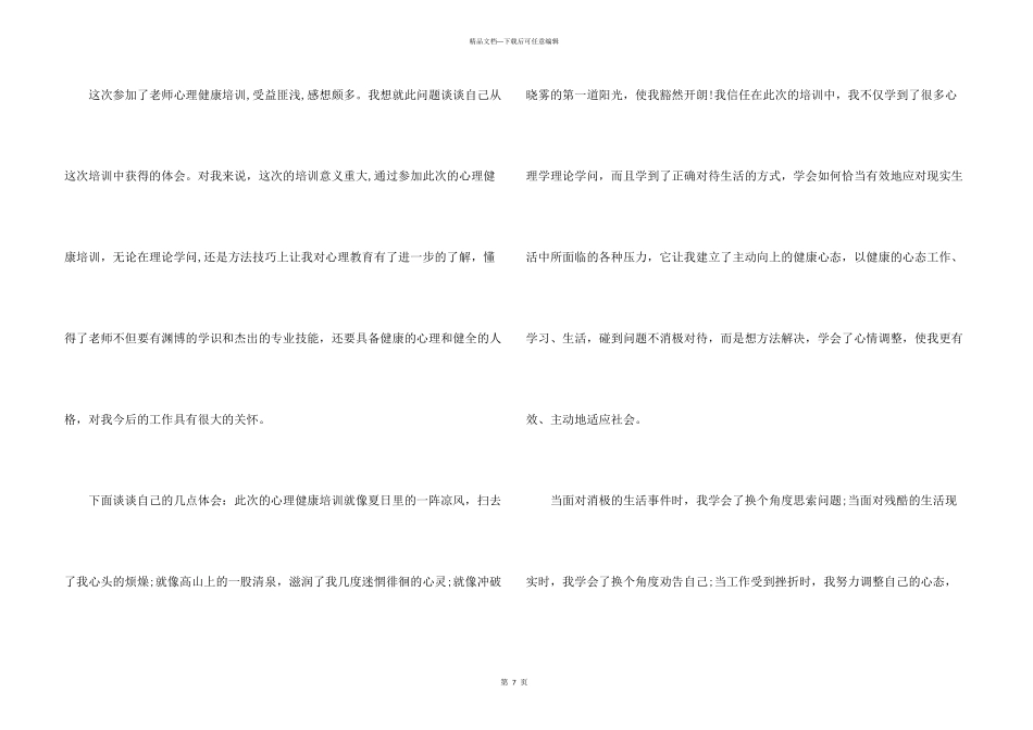 心理健康微课堂心得体会5篇_第3页