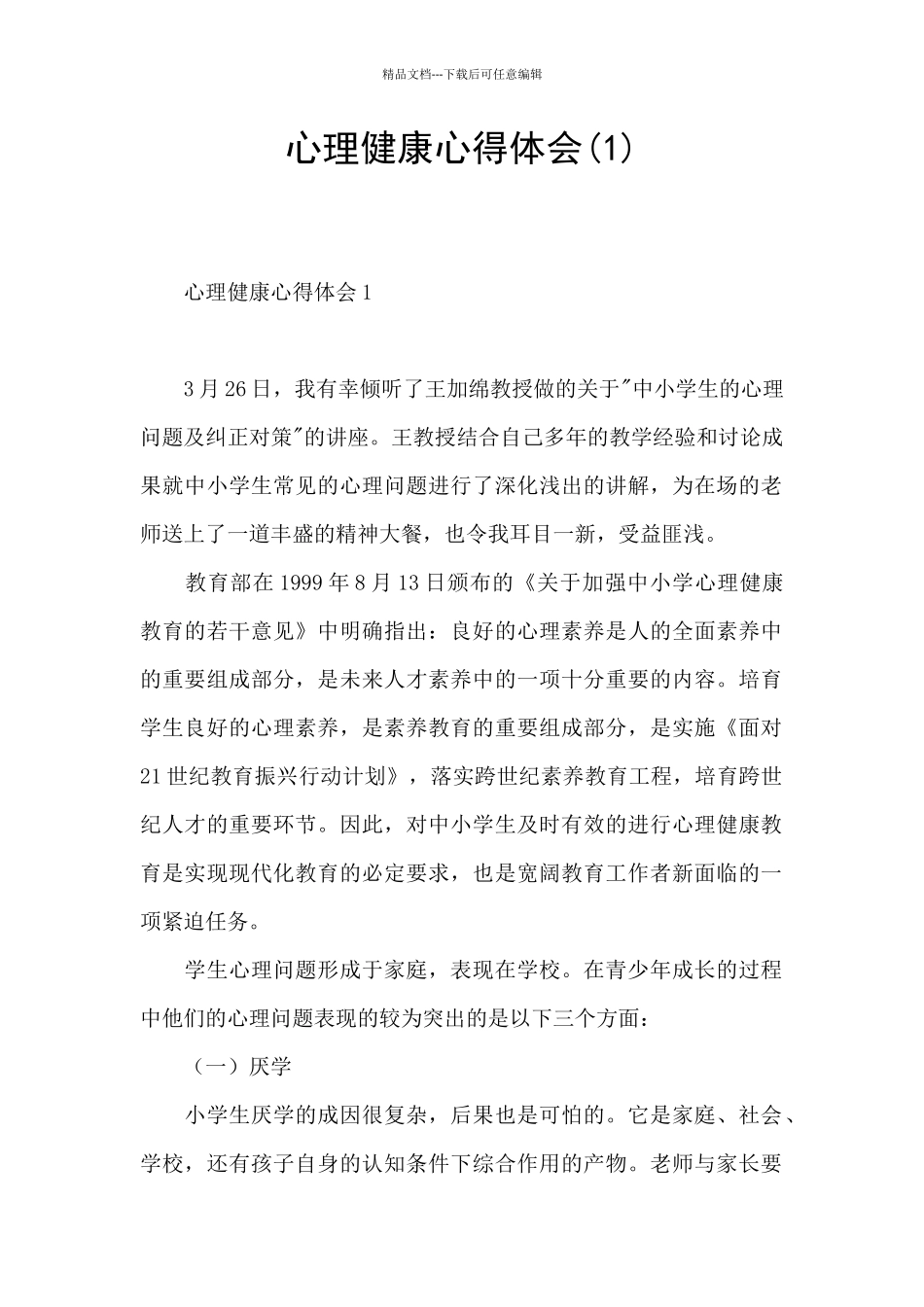 心理健康心得体会_第1页