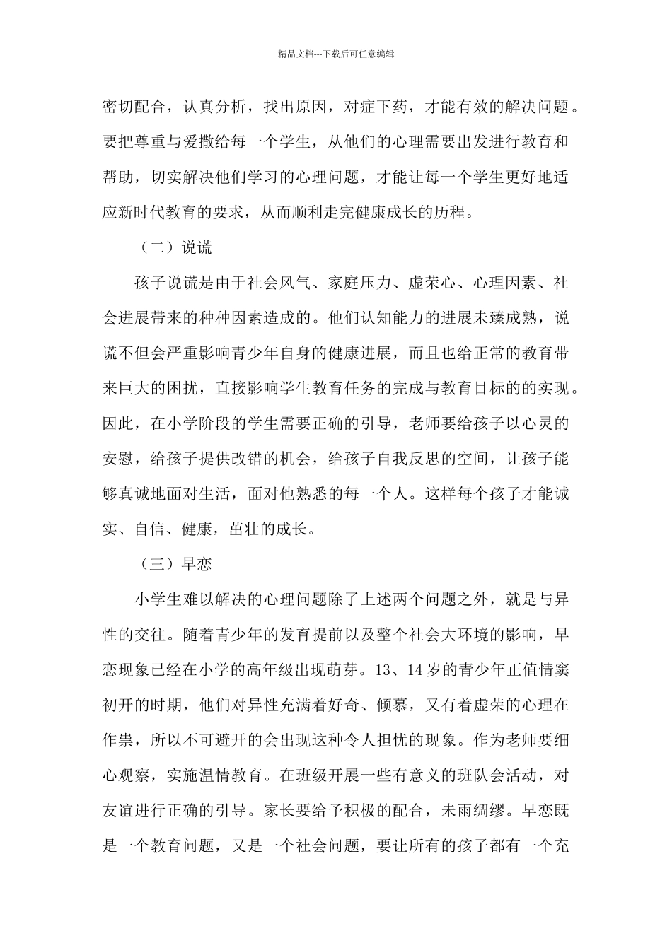 心理健康心得体会_第2页