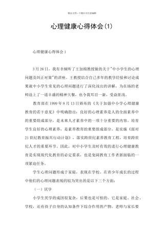 心理健康心得体会