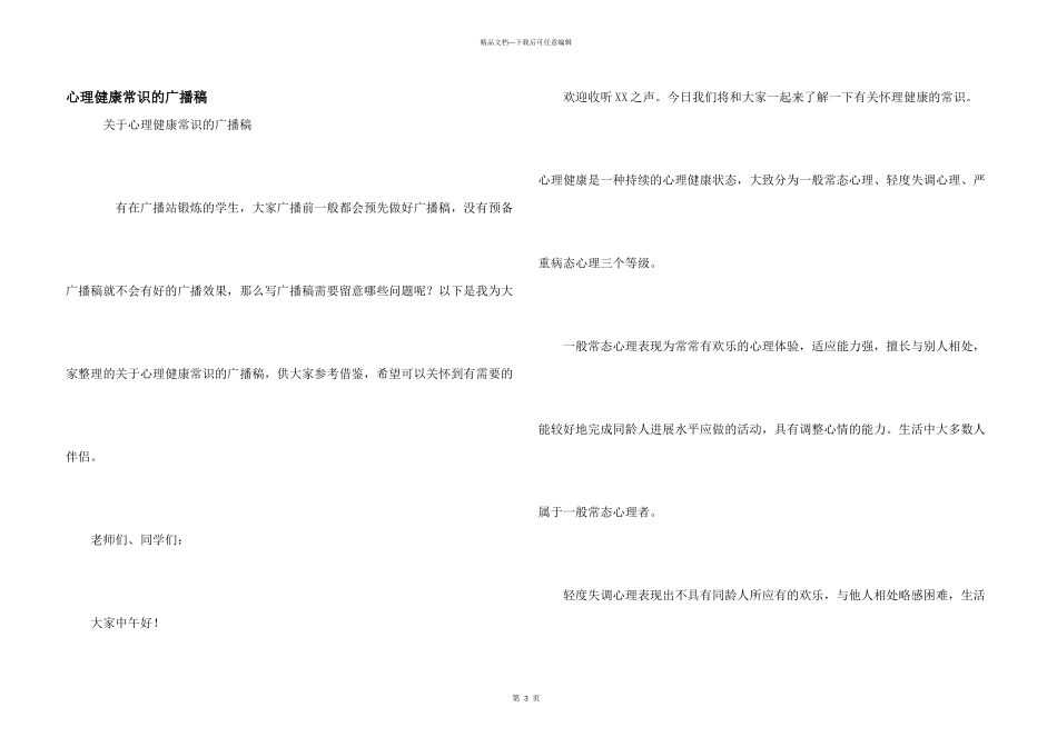 心理健康常识的广播稿_第1页
