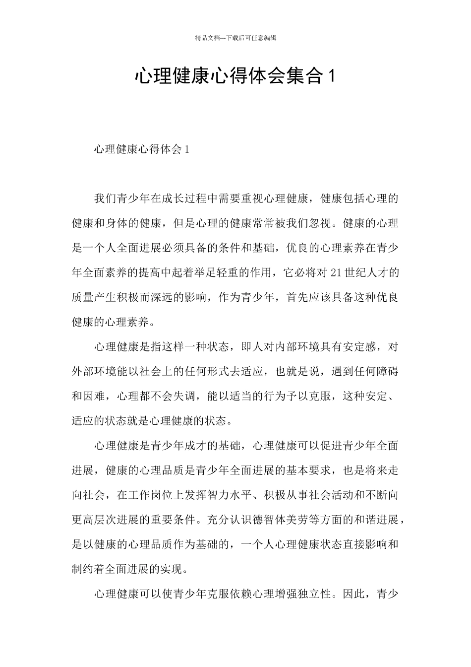 心理健康心得体会集合1_第1页