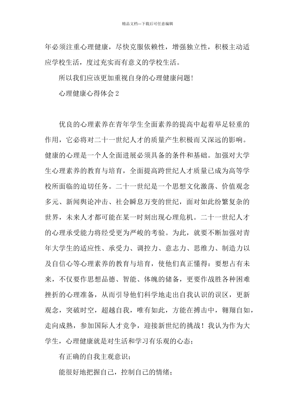 心理健康心得体会集合1_第2页