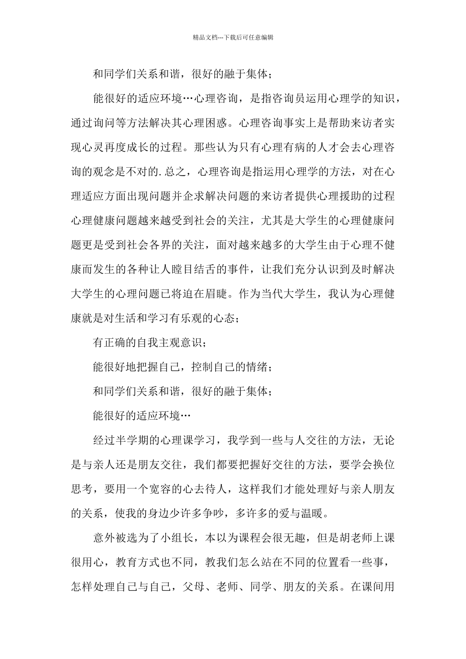 心理健康心得体会集合1_第3页