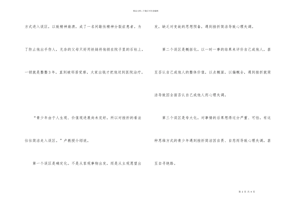 心理健康教育剖析材料_第2页