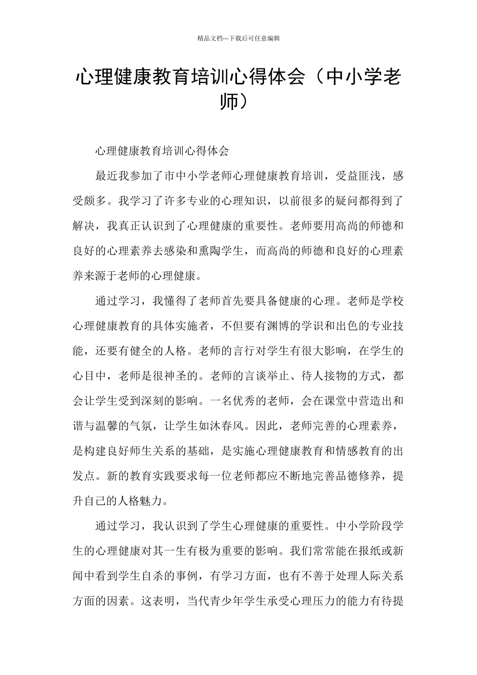 心理健康教育培训心得体会_第1页