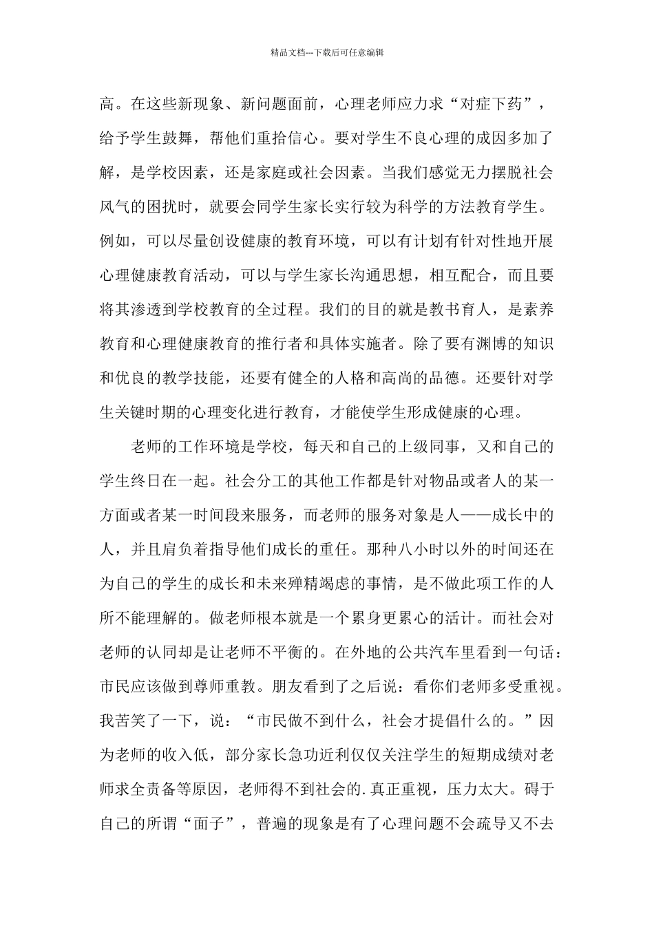 心理健康教育培训心得体会_第2页