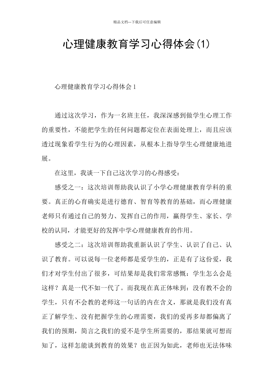 心理健康教育学习心得体会(1)_第1页