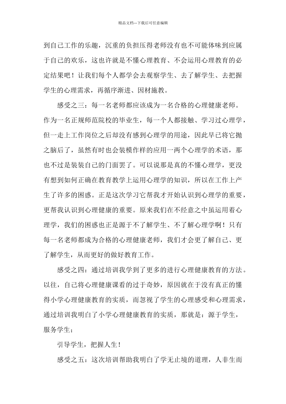 心理健康教育学习心得体会(1)_第2页