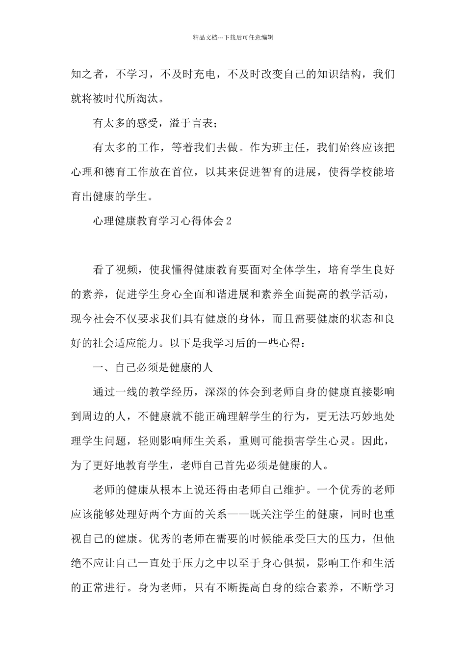 心理健康教育学习心得体会(1)_第3页